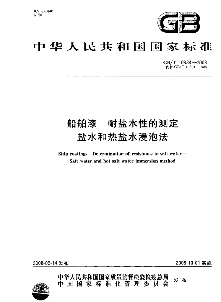 GB/T 10834-2008 标准预览