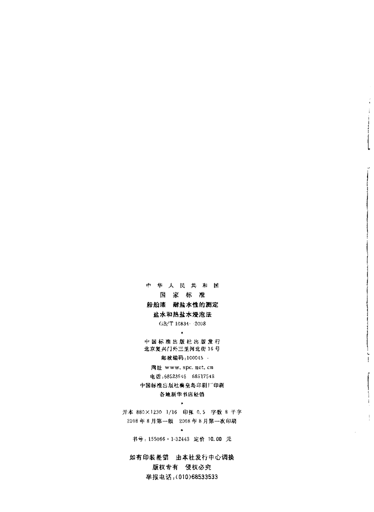 GB/T 10834-2008 标准预览