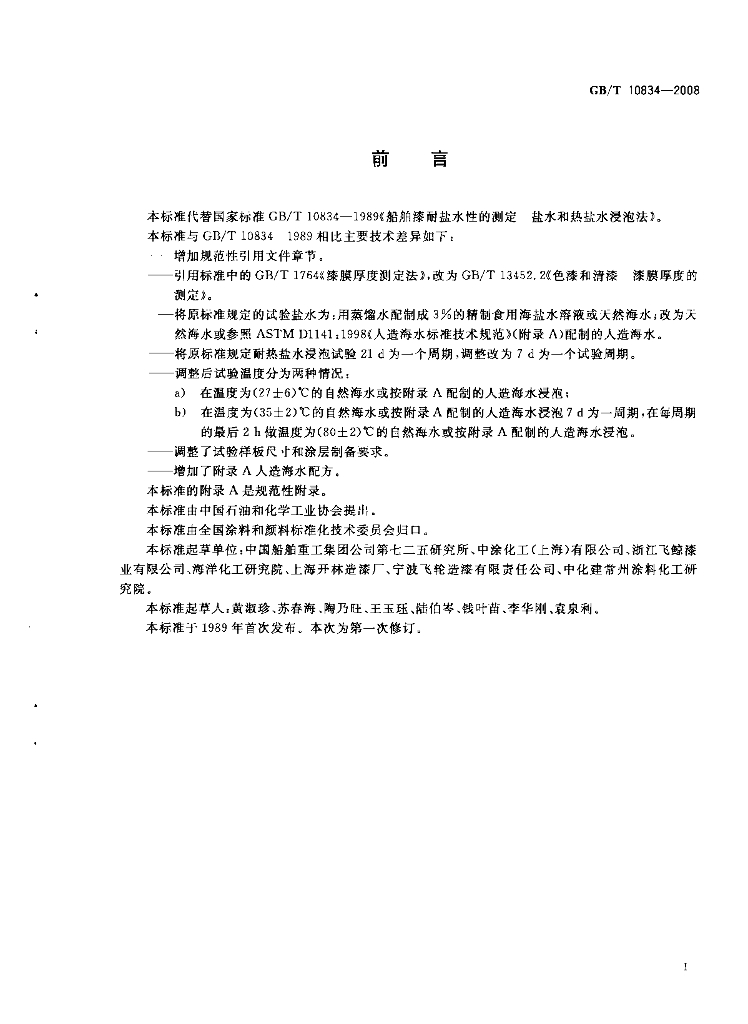 GB/T 10834-2008 标准预览