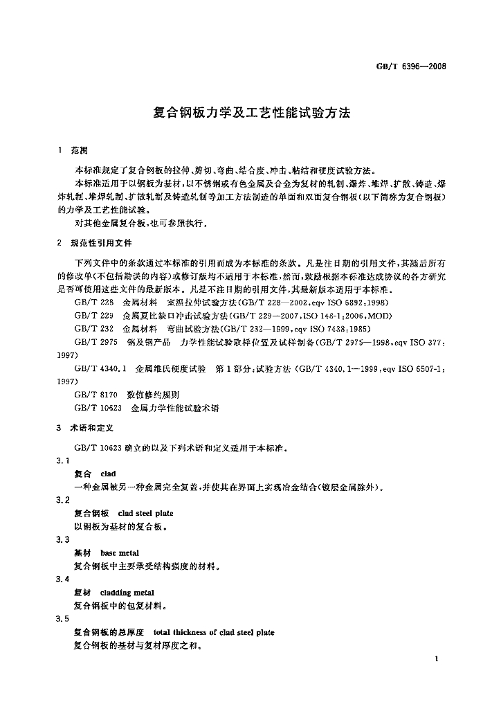 GB/T 6396-2008 标准预览