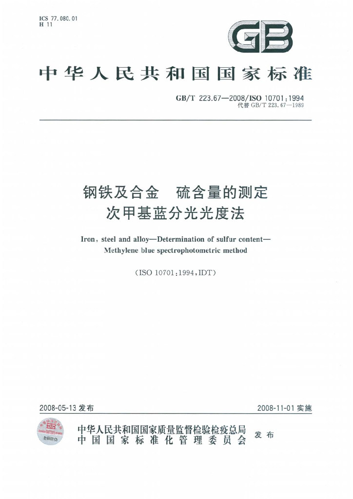 GB/T 223.67-2008 标准预览