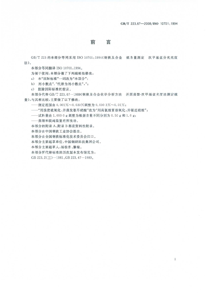 GB/T 223.67-2008 标准预览