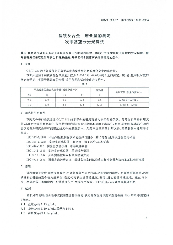 GB/T 223.67-2008 标准预览