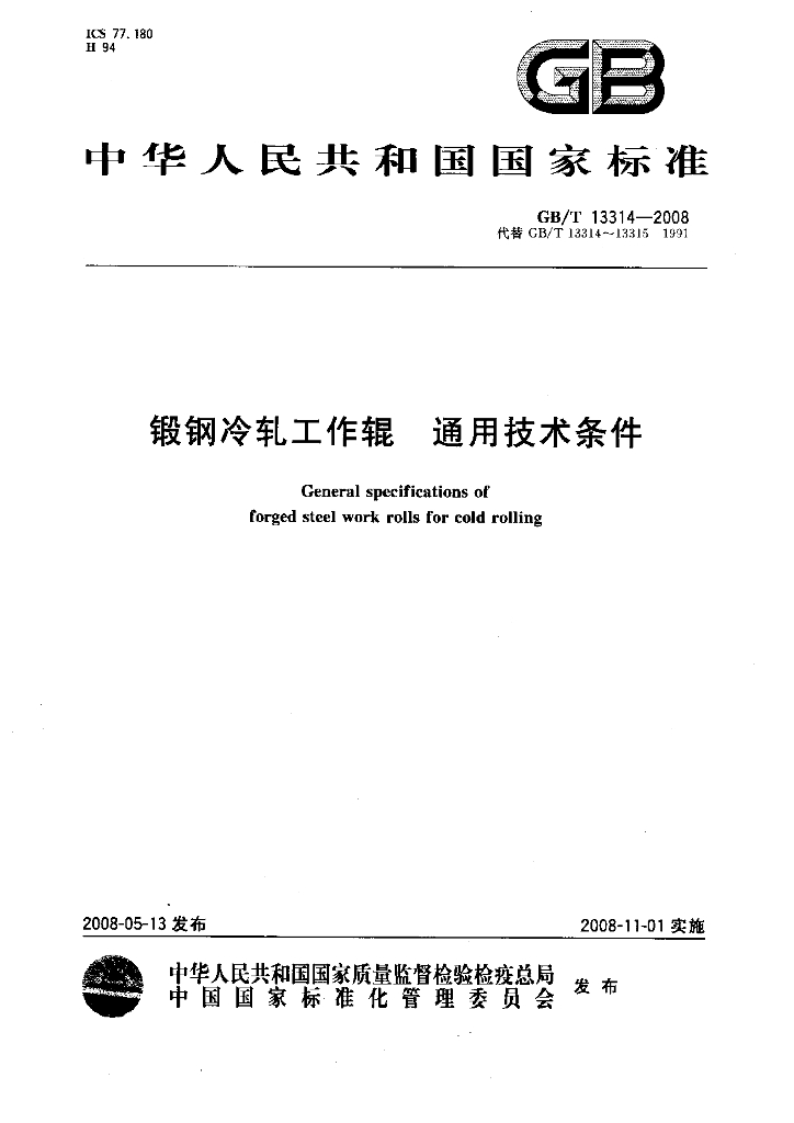 GB/T 13314-2008 标准预览