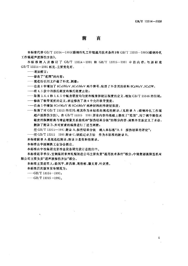 GB/T 13314-2008 标准预览