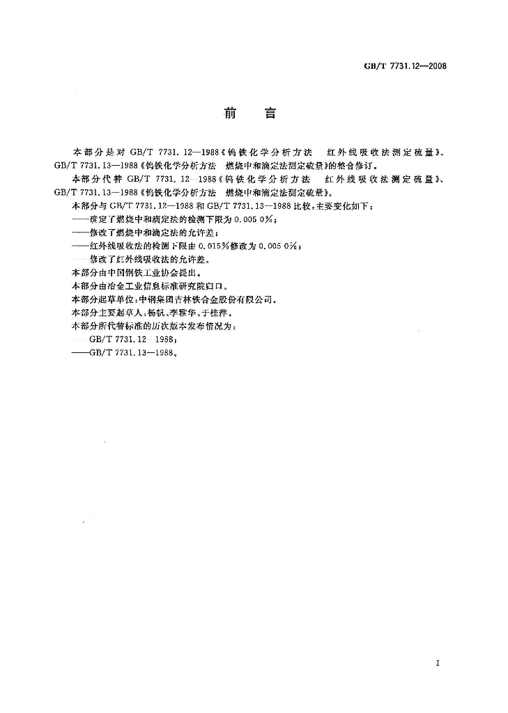 GB/T 7731.12-2008 标准预览