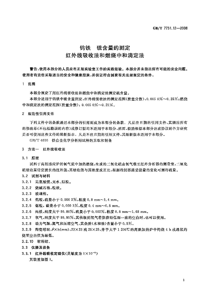 GB/T 7731.12-2008 标准预览
