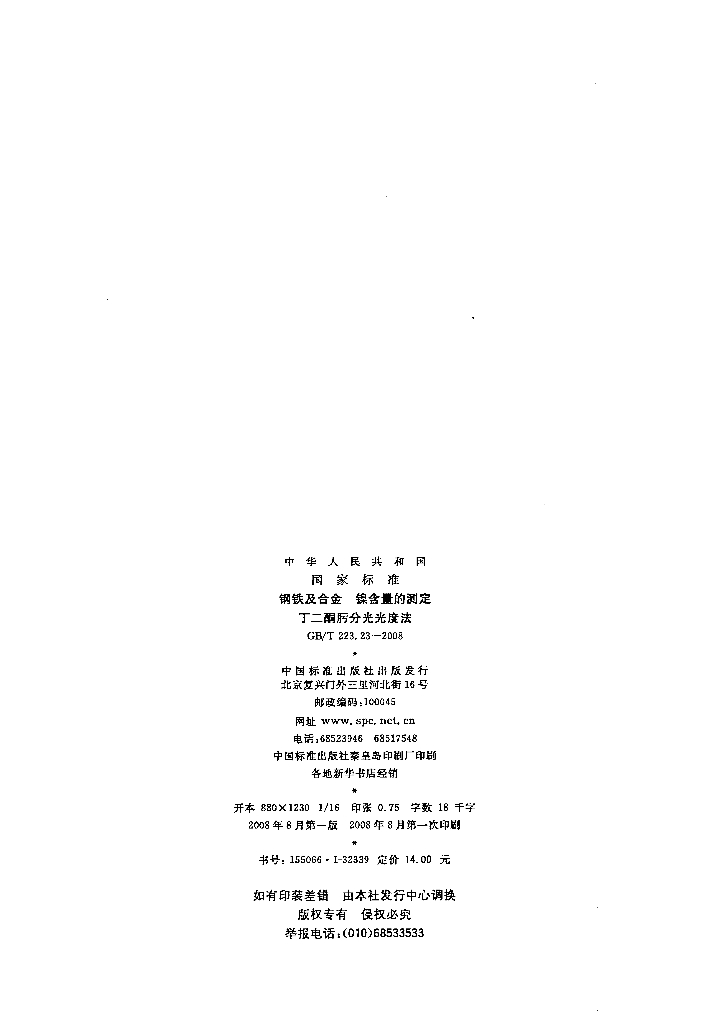 GB/T 223.23-2008 标准预览