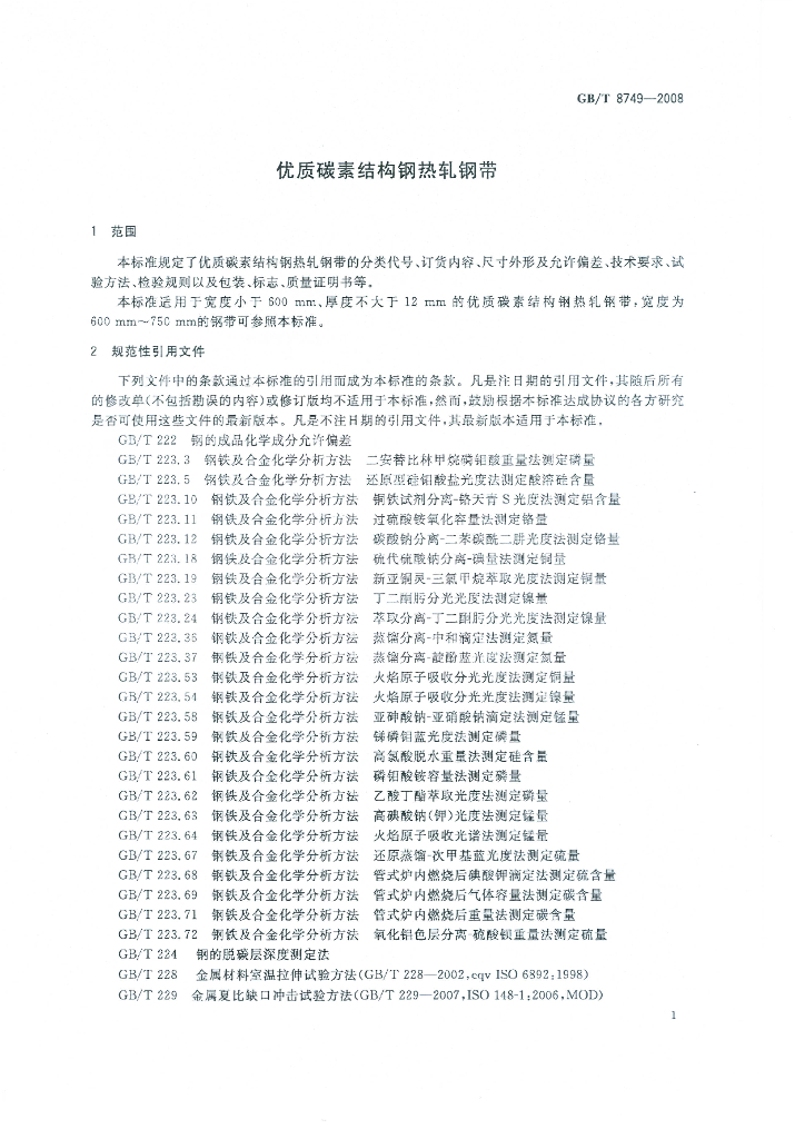 GB/T 8749-2008 标准预览