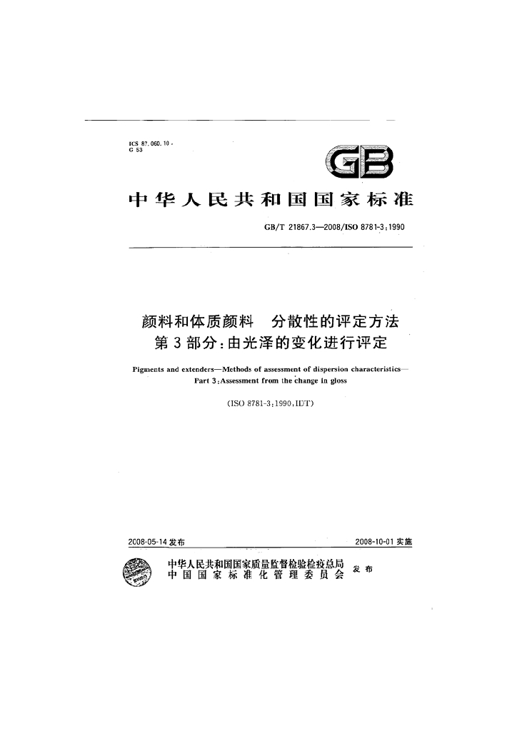 GB/T 21867.3-2008 标准预览