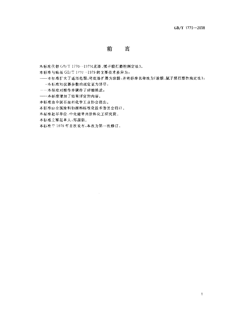 GB/T 1770-2008 标准预览