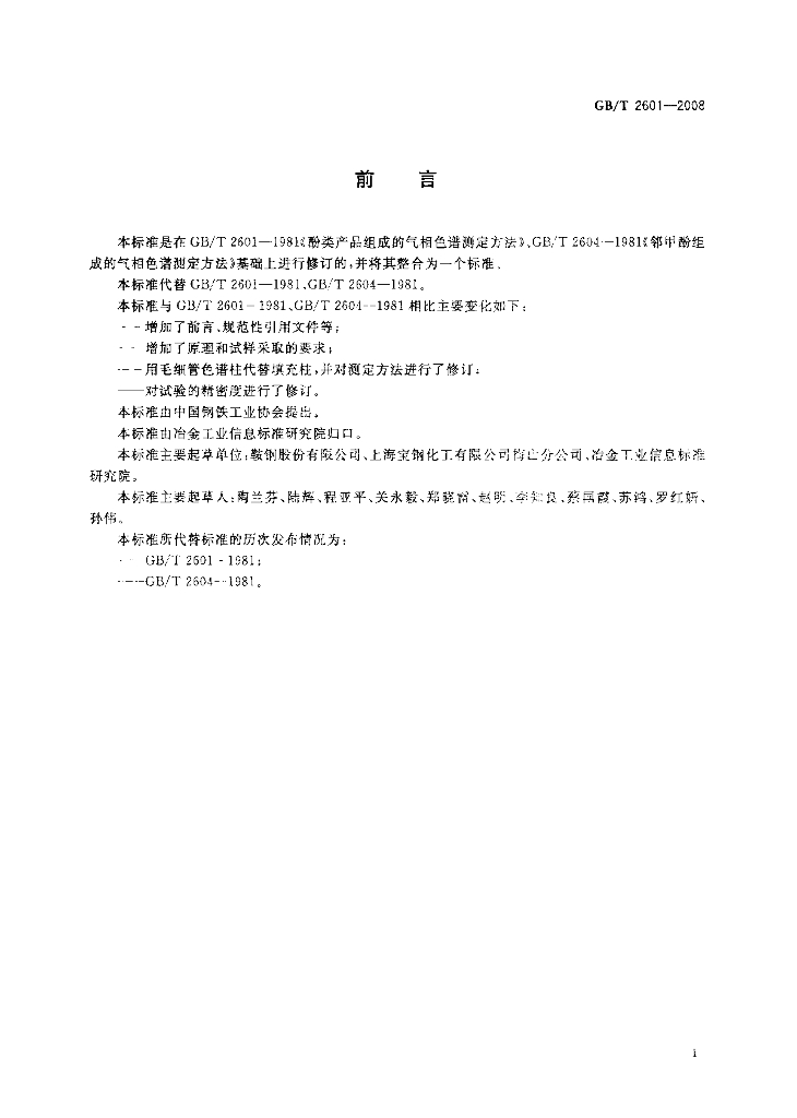 GB/T 2601-2008 标准预览