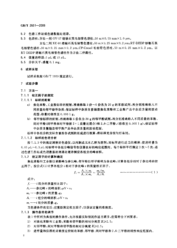 GB/T 2601-2008 标准预览