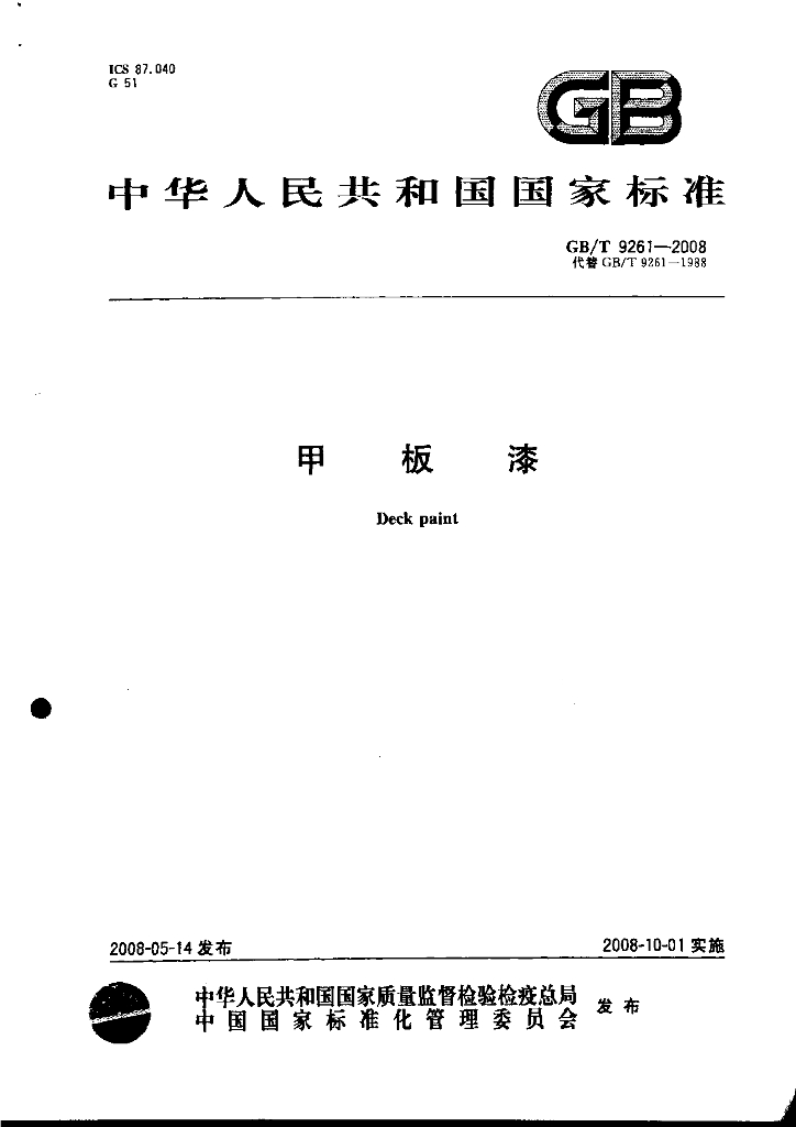 GB/T 9261-2008 标准预览