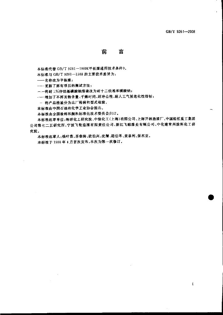 GB/T 9261-2008 标准预览