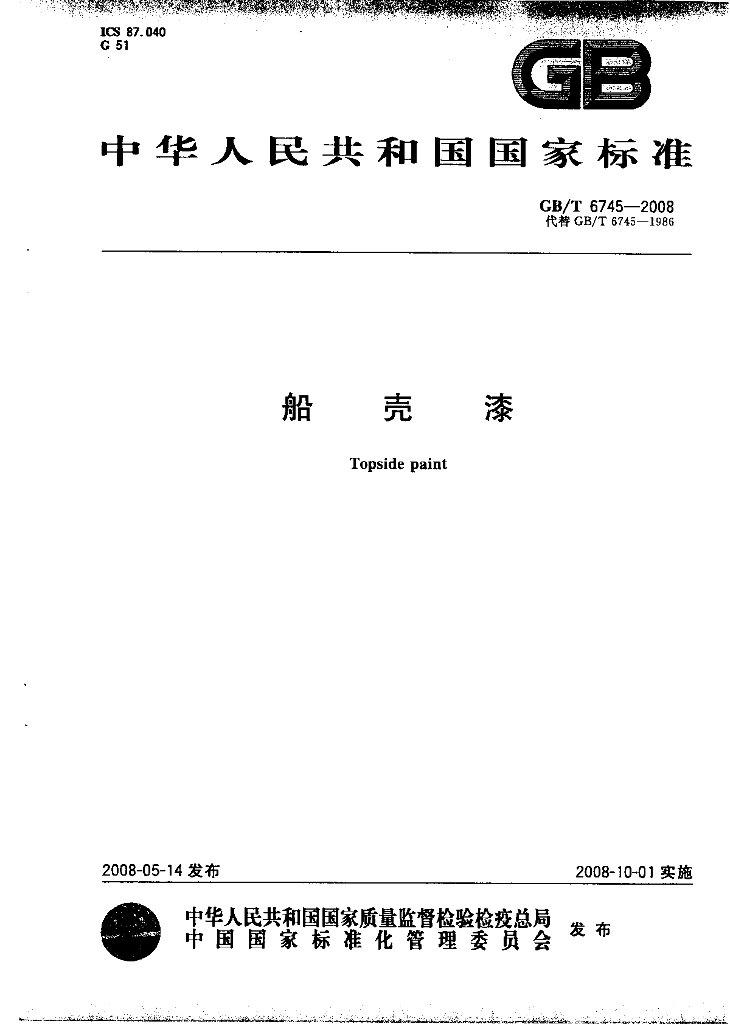 GB/T 6745-2008 标准预览
