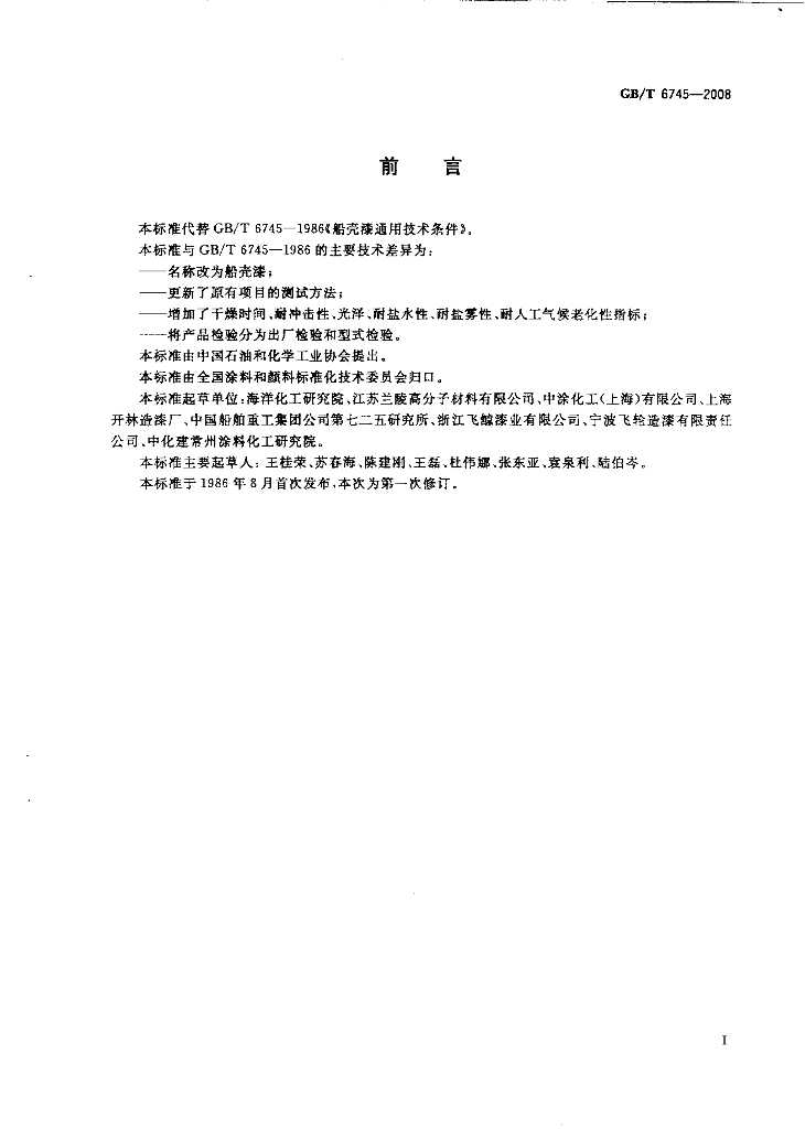 GB/T 6745-2008 标准预览