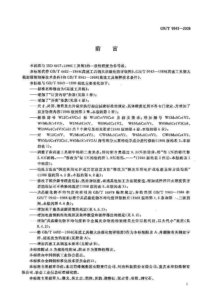 GB/T 9943-2008 标准预览