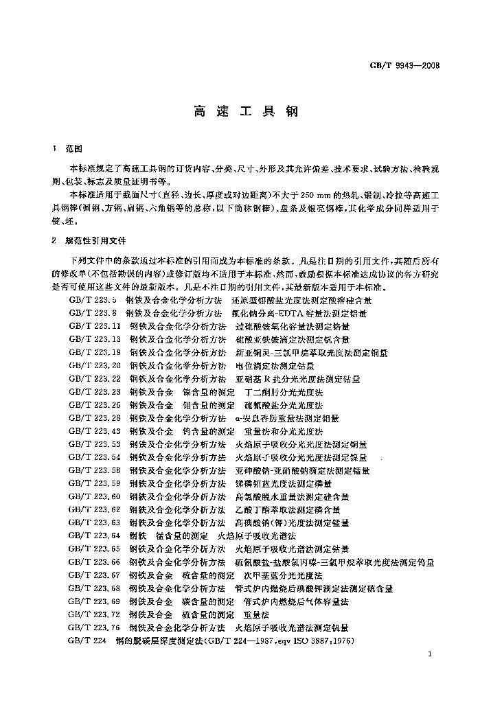 GB/T 9943-2008 标准预览