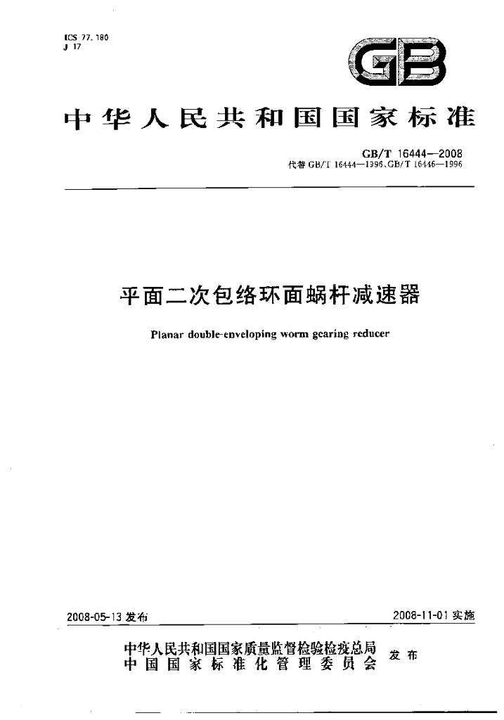 GB/T 16444-2008 标准预览
