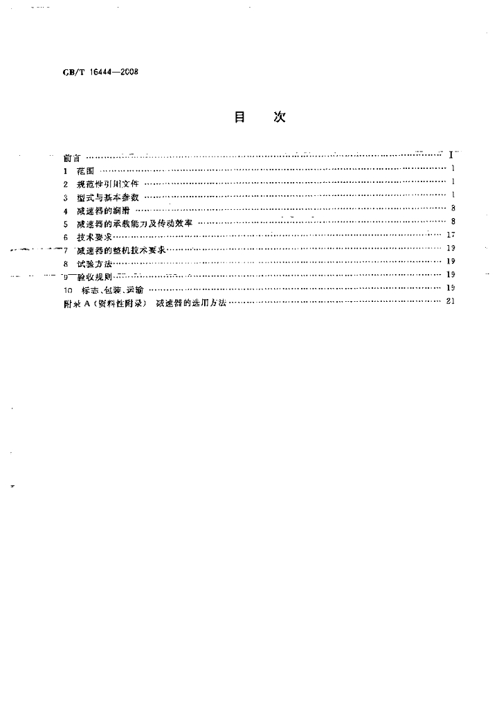 GB/T 16444-2008 标准预览