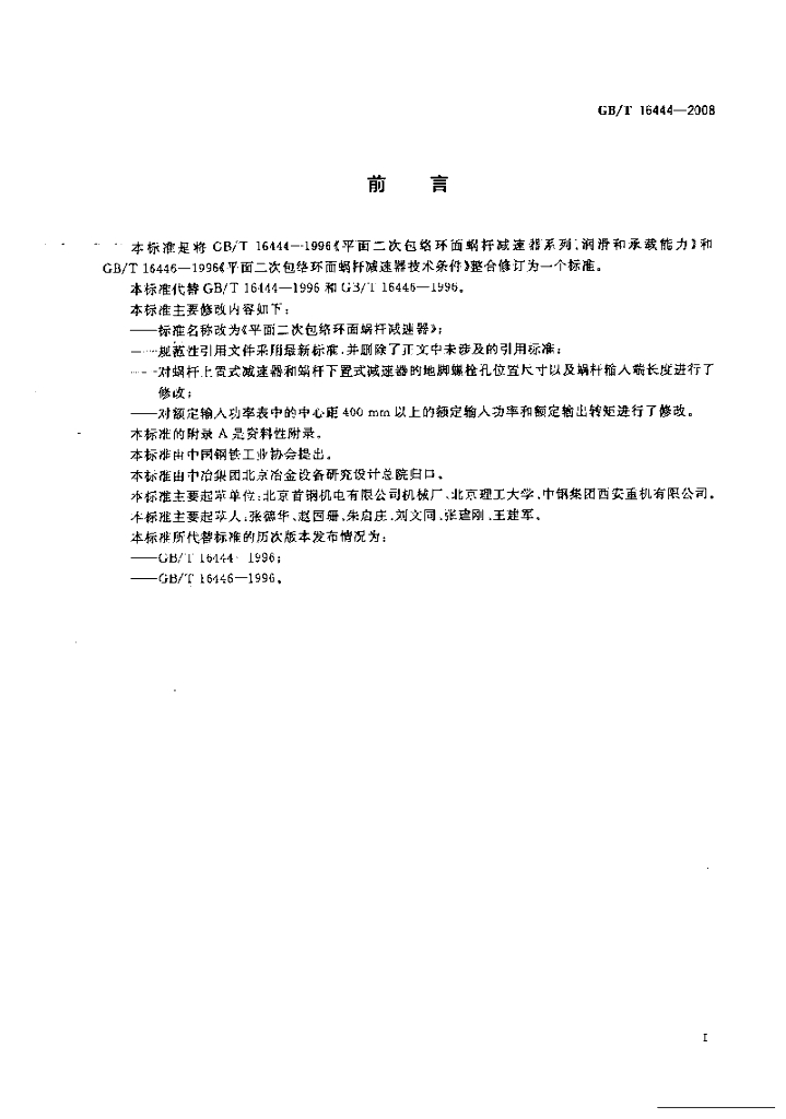 GB/T 16444-2008 标准预览