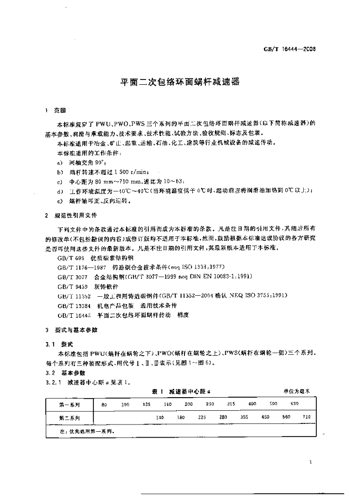 GB/T 16444-2008 标准预览