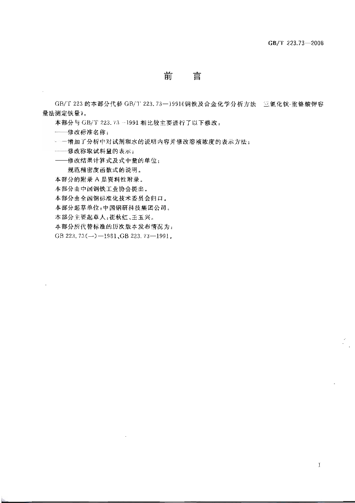 GB/T 223.73-2008 标准预览
