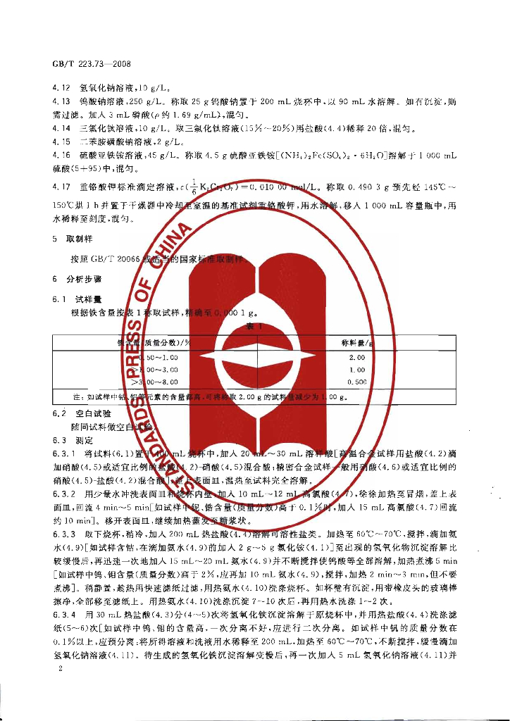 GB/T 223.73-2008 标准预览