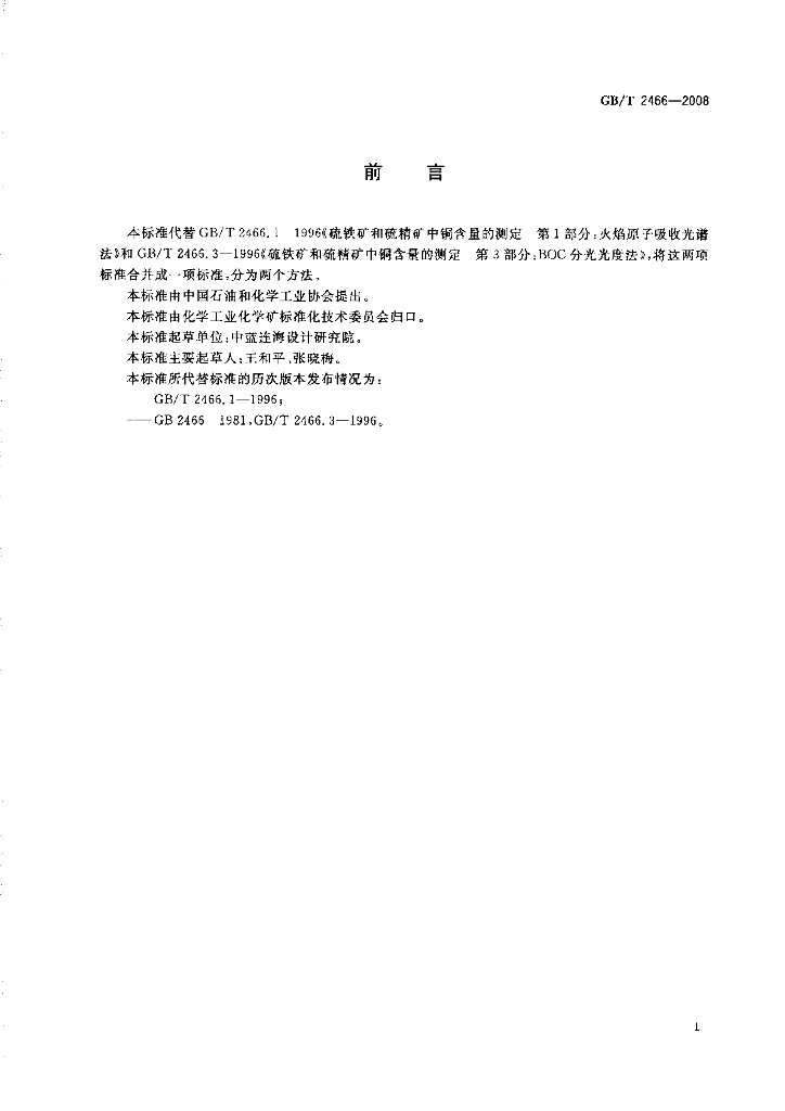 GB/T 2466-2008 标准预览
