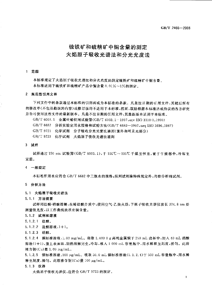 GB/T 2466-2008 标准预览