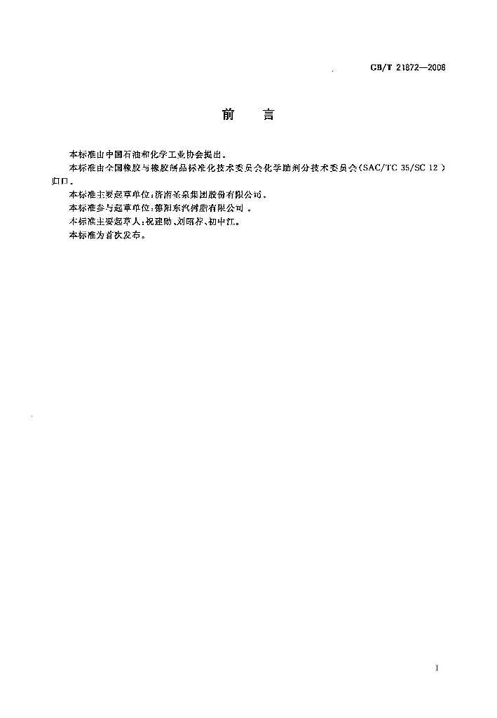 GB/T 21872-2008 标准预览