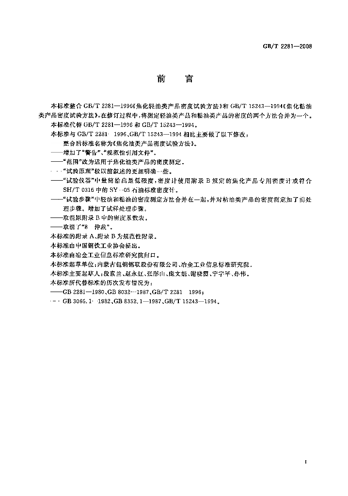 GB/T 2281-2008 标准预览