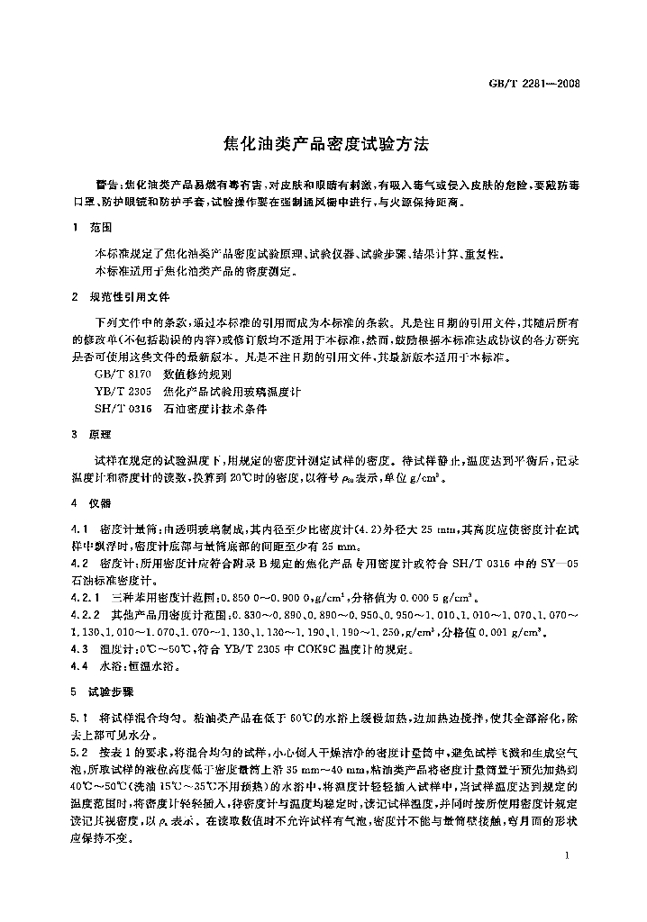 GB/T 2281-2008 标准预览