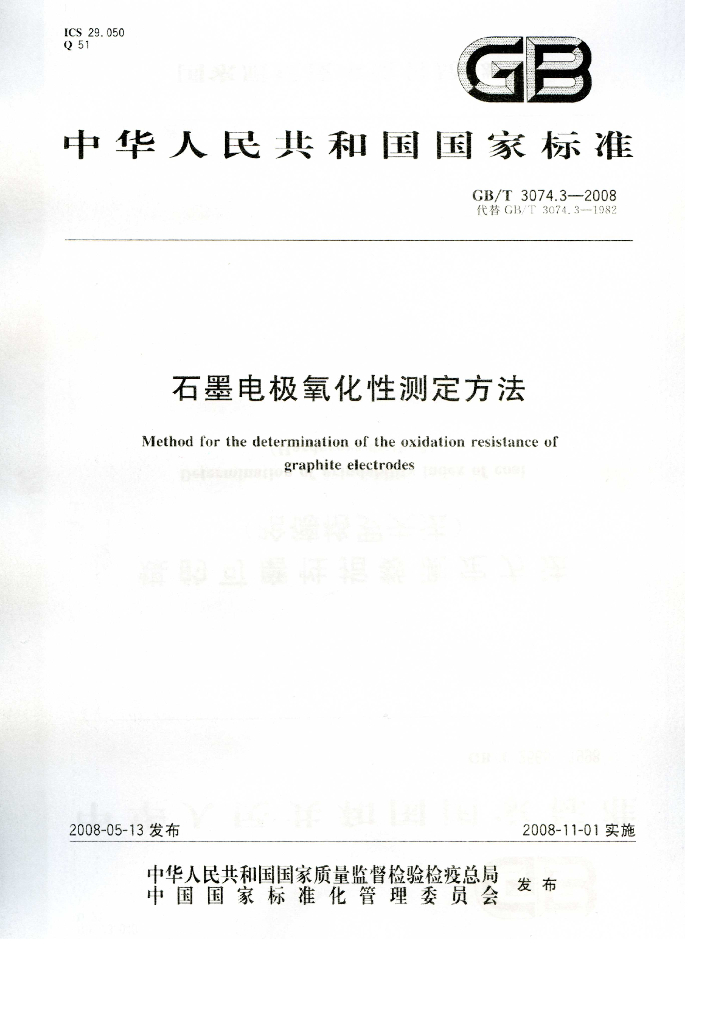 GB/T 3074.3-2008 标准预览