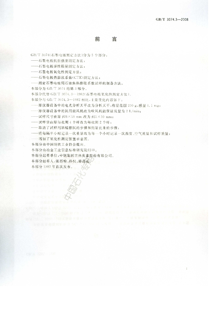 GB/T 3074.3-2008 标准预览
