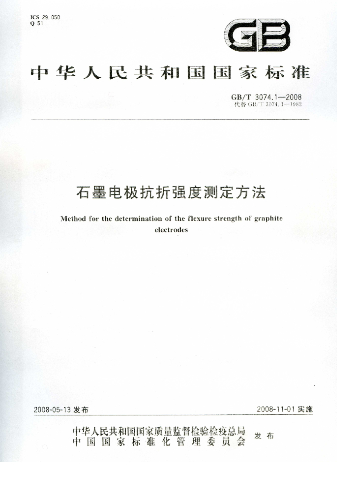 GB/T 3074.1-2008 标准预览