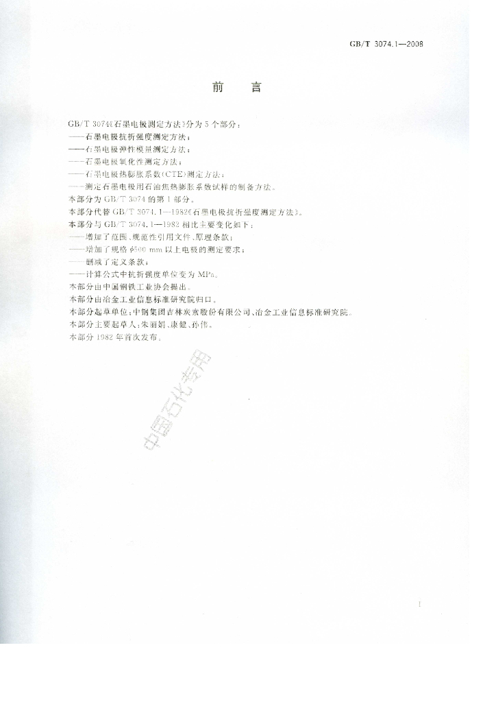GB/T 3074.1-2008 标准预览