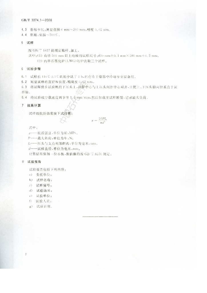 GB/T 3074.1-2008 标准预览