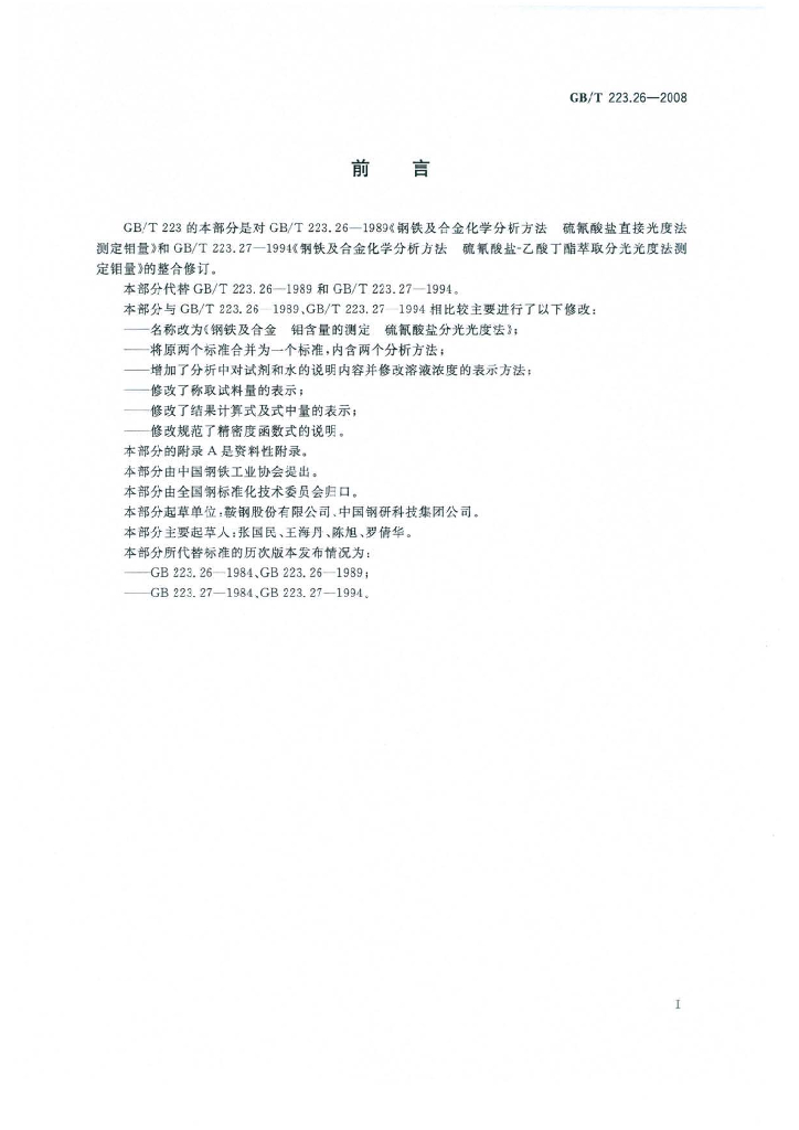 GB/T 223.26-2008 标准预览