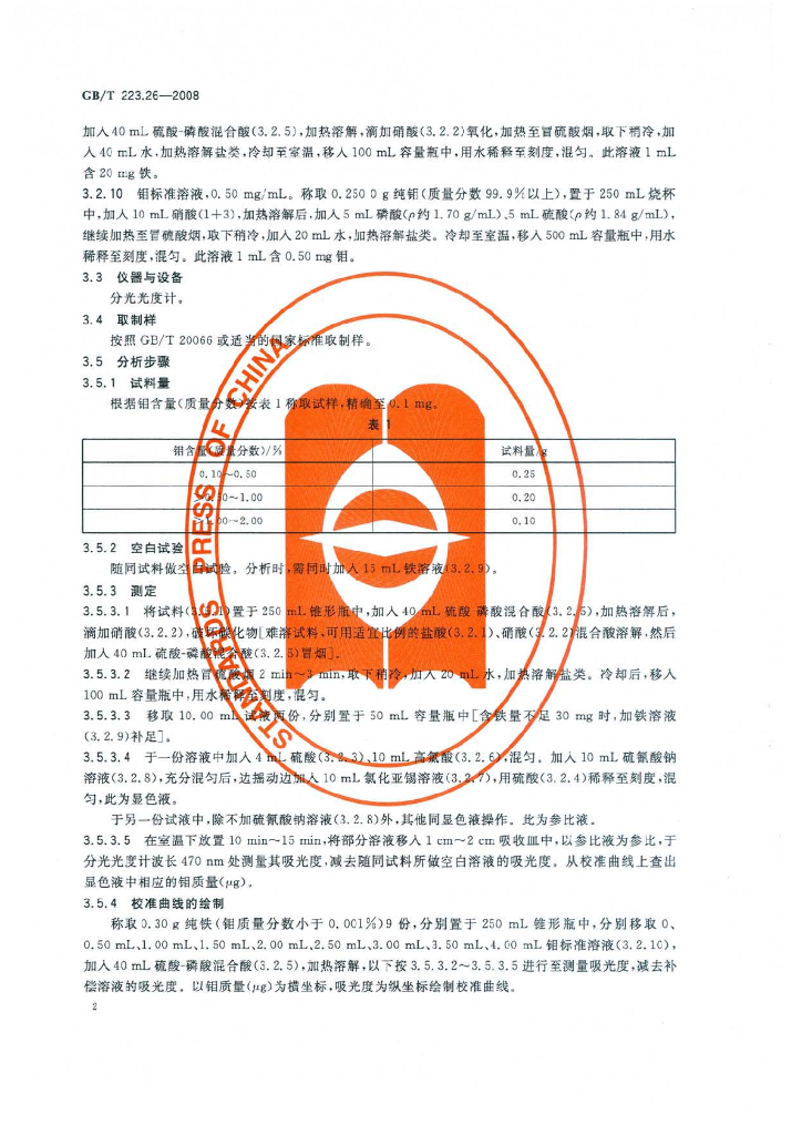 GB/T 223.26-2008 标准预览