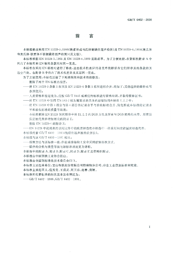 GB/T 6402-2008 标准预览