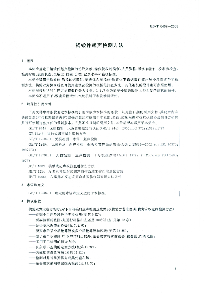 GB/T 6402-2008 标准预览