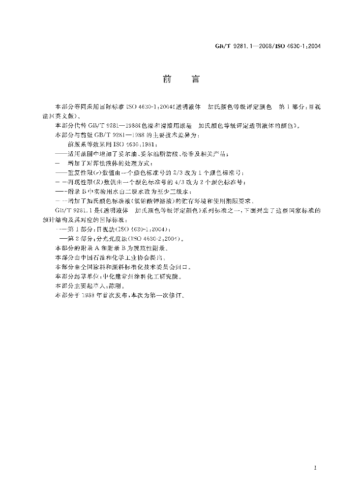 GB/T 9281.1-2008 标准预览