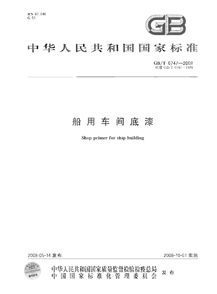 GB/T 6747-2008 标准预览