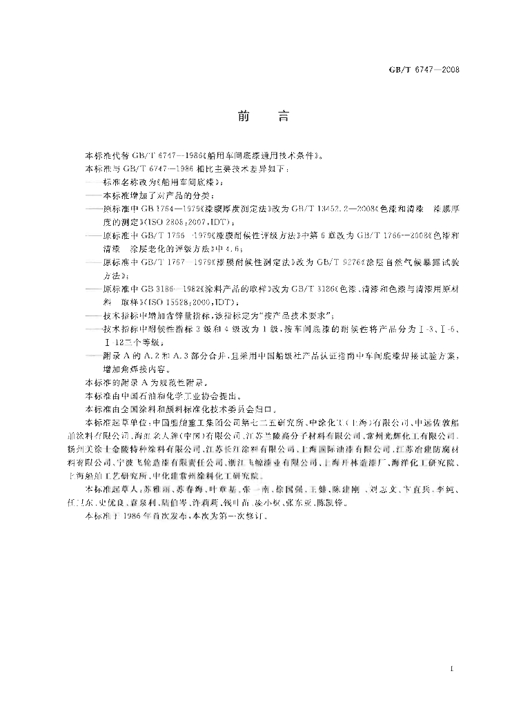 GB/T 6747-2008 标准预览
