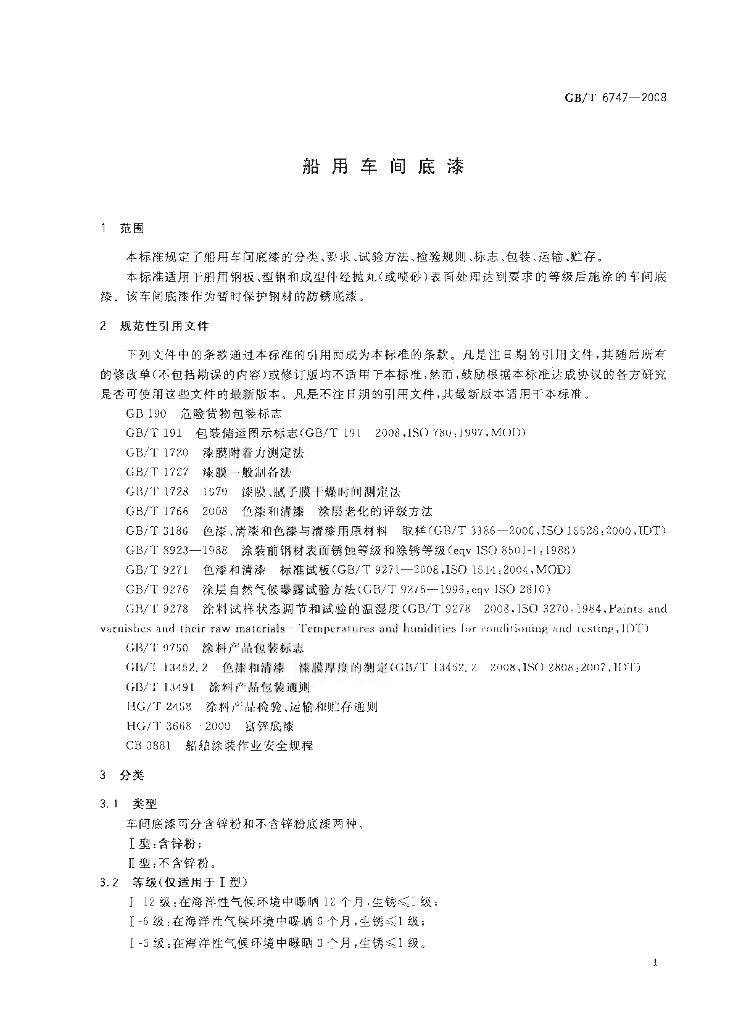 GB/T 6747-2008 标准预览