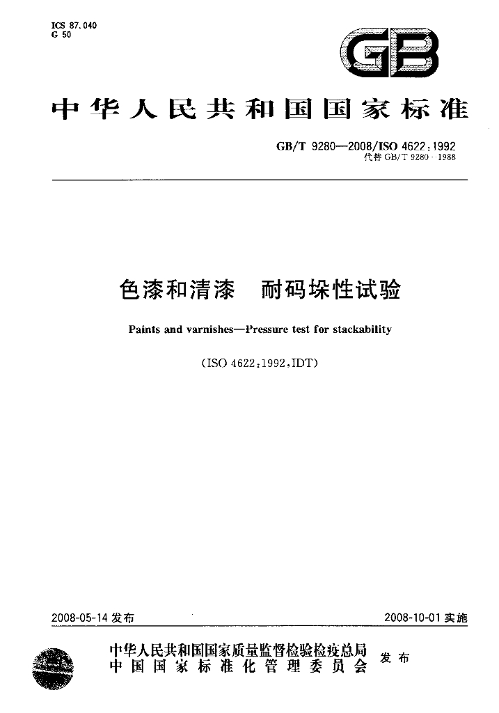 GB/T 9280-2008 标准预览