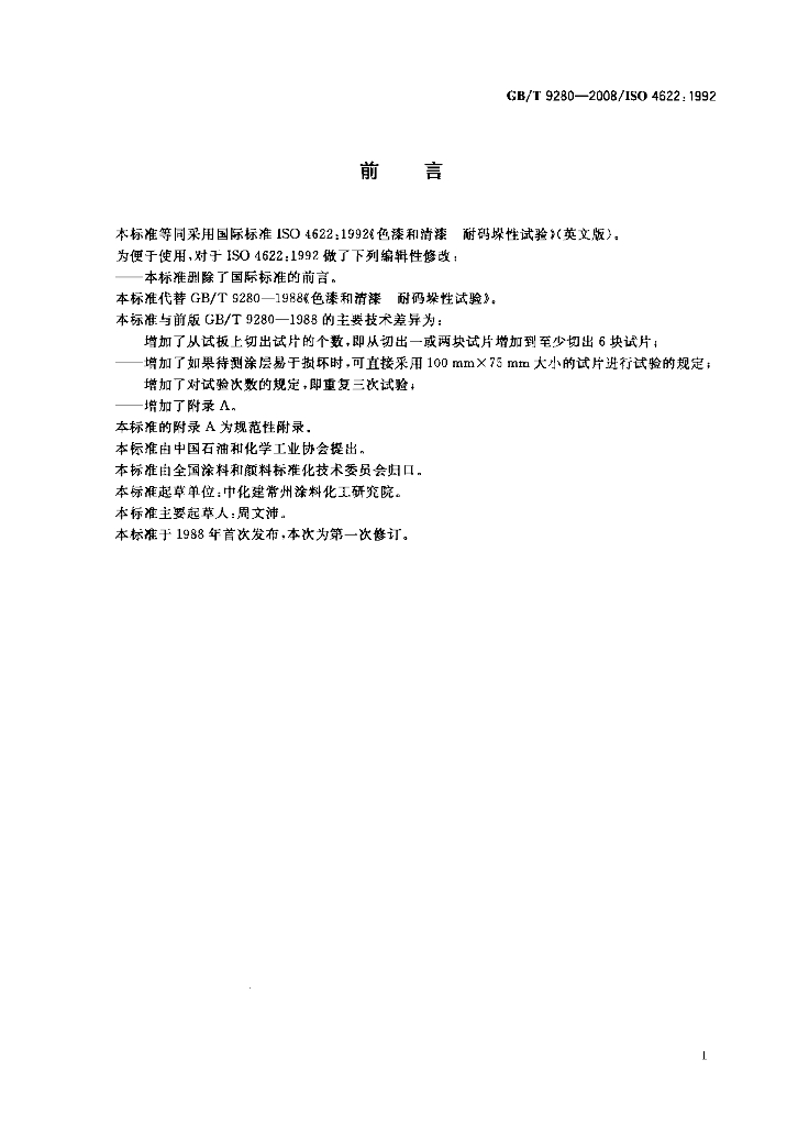 GB/T 9280-2008 标准预览