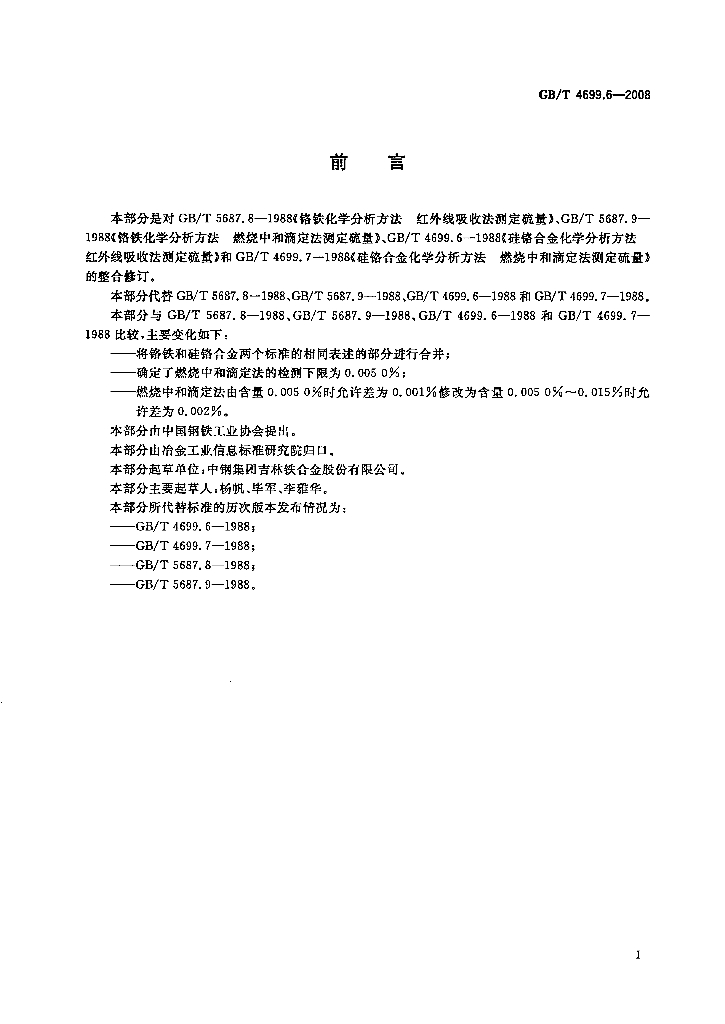GB/T 4699.6-2008 标准预览